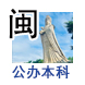福建重点大学/福建公办本科院校名单