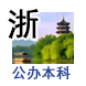 浙江重点大学/浙江公办本科院校名单