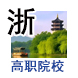 浙江高职院校/浙江专科高校 职业大学