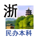 浙江民办本科院校/浙江民办本科大学