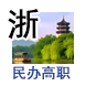 浙江民办高职院校/浙江民办专科大学