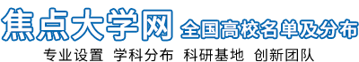 焦点大学网[高校信息网]中国大学排名-高考选专业-全国高校名单及分布