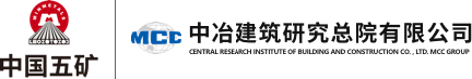 中国五矿中冶建筑研究总院