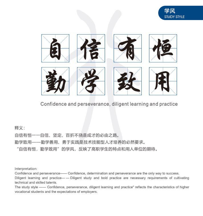 上海电子信息职业技术学院、校训、教风、学风