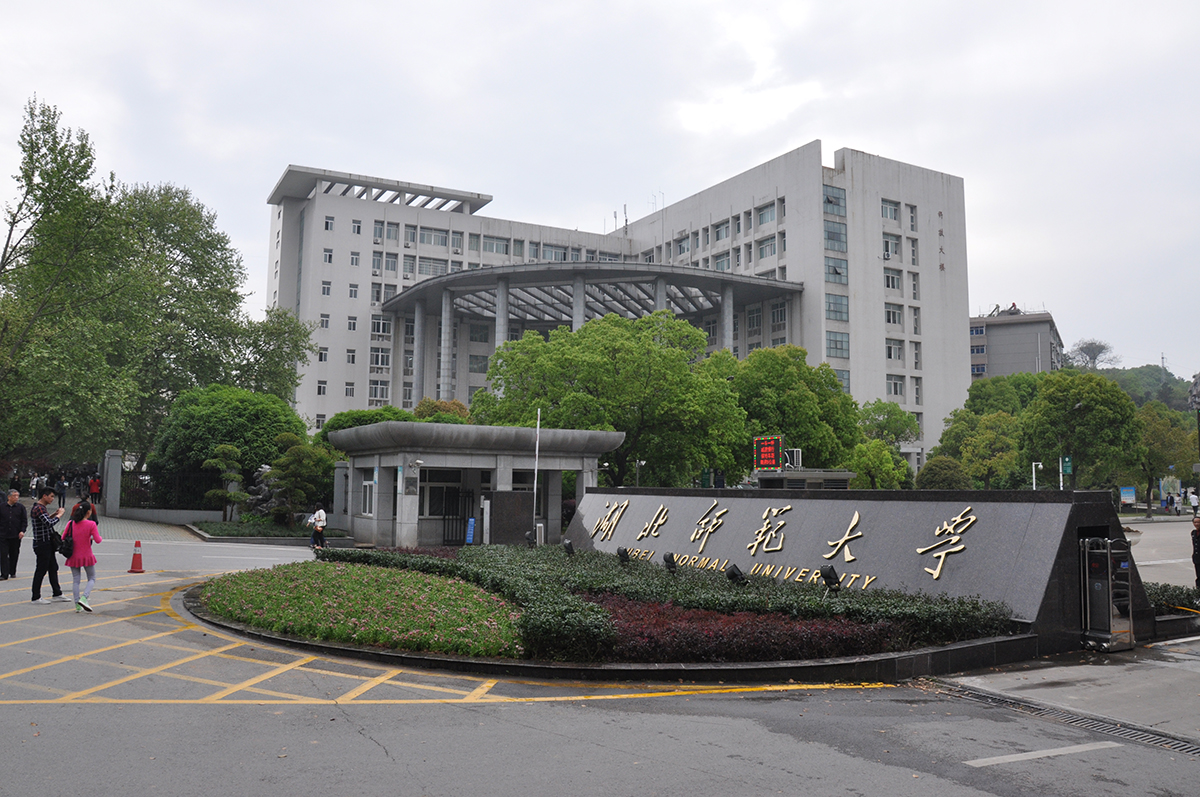 湖北师范大学历史沿革.jpg