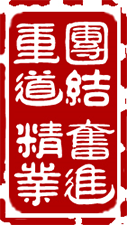 四川民族学院校训.png