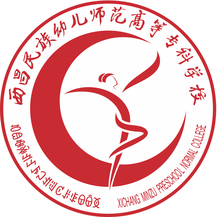 西昌民族幼儿师范高等专科学校