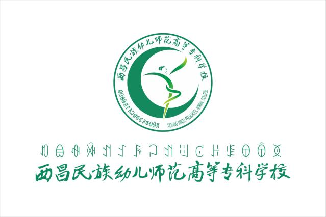 西昌民族幼儿师范高等专科学校组合.png