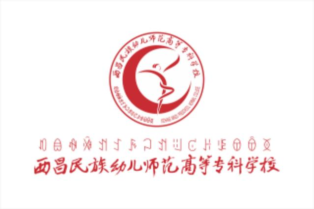 西昌民族幼儿师范高等专科学校红色.png
