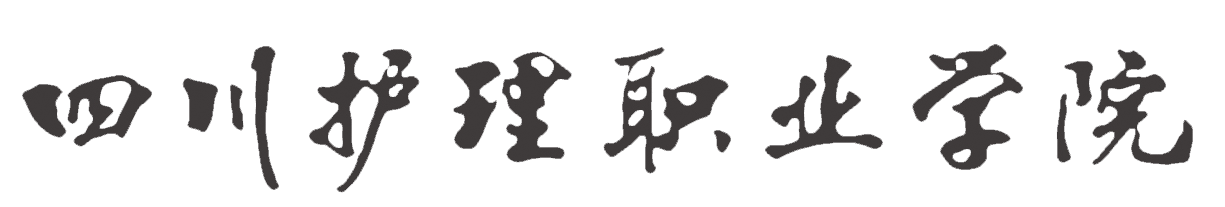 四川护理职业学院学院校名