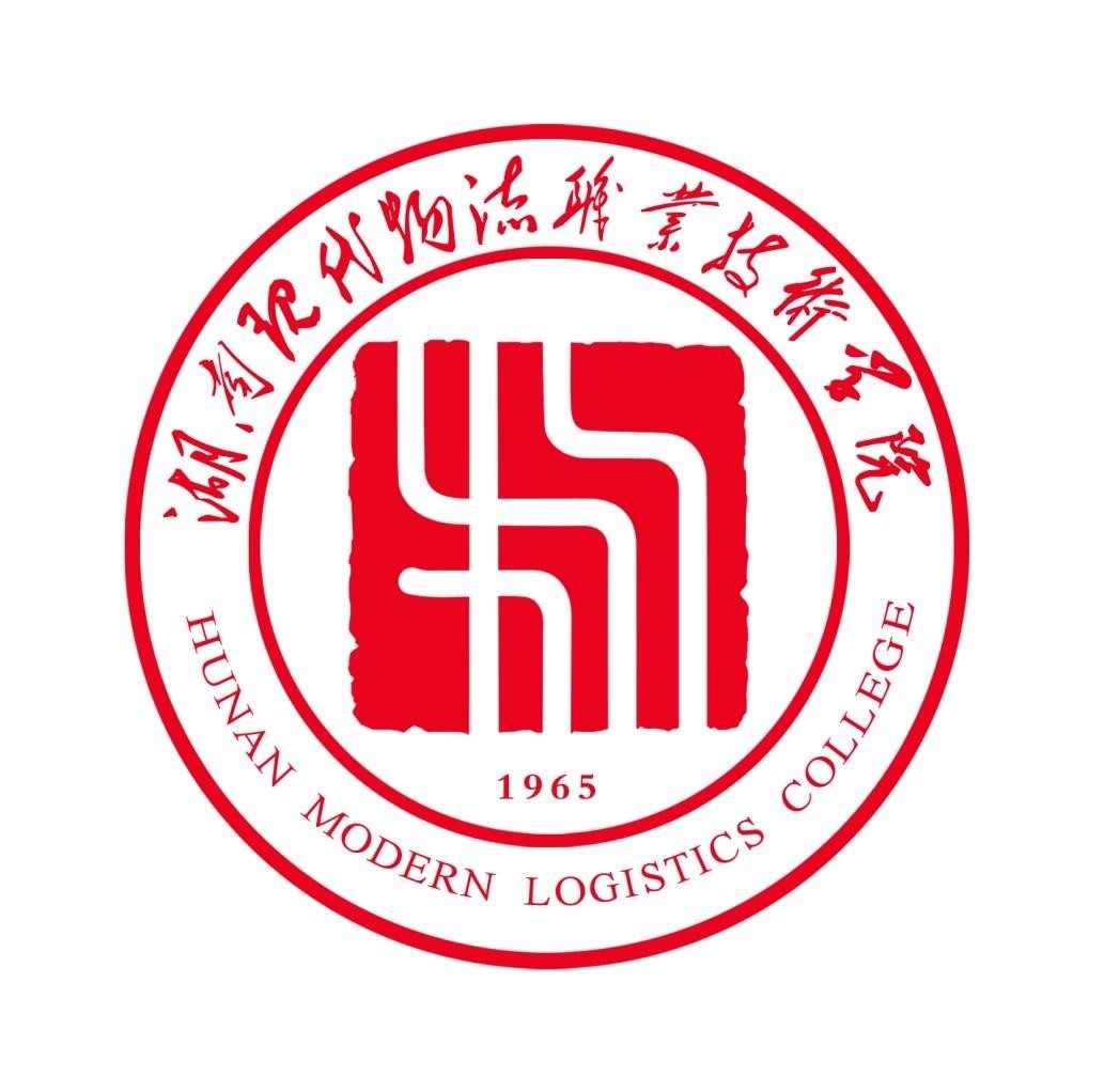 湖南现代物流职业技术学院章程