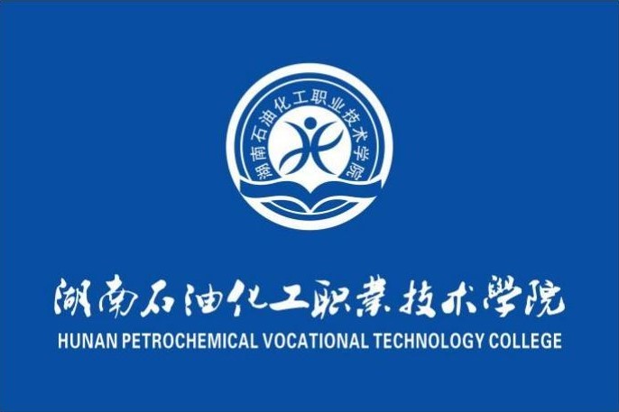 湖南石油化工职业技术学院章程