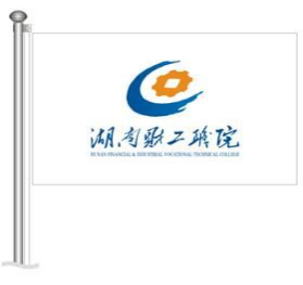 湖南财经工业职业技术学院章程