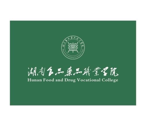 湖南食品药品职业学院章程 