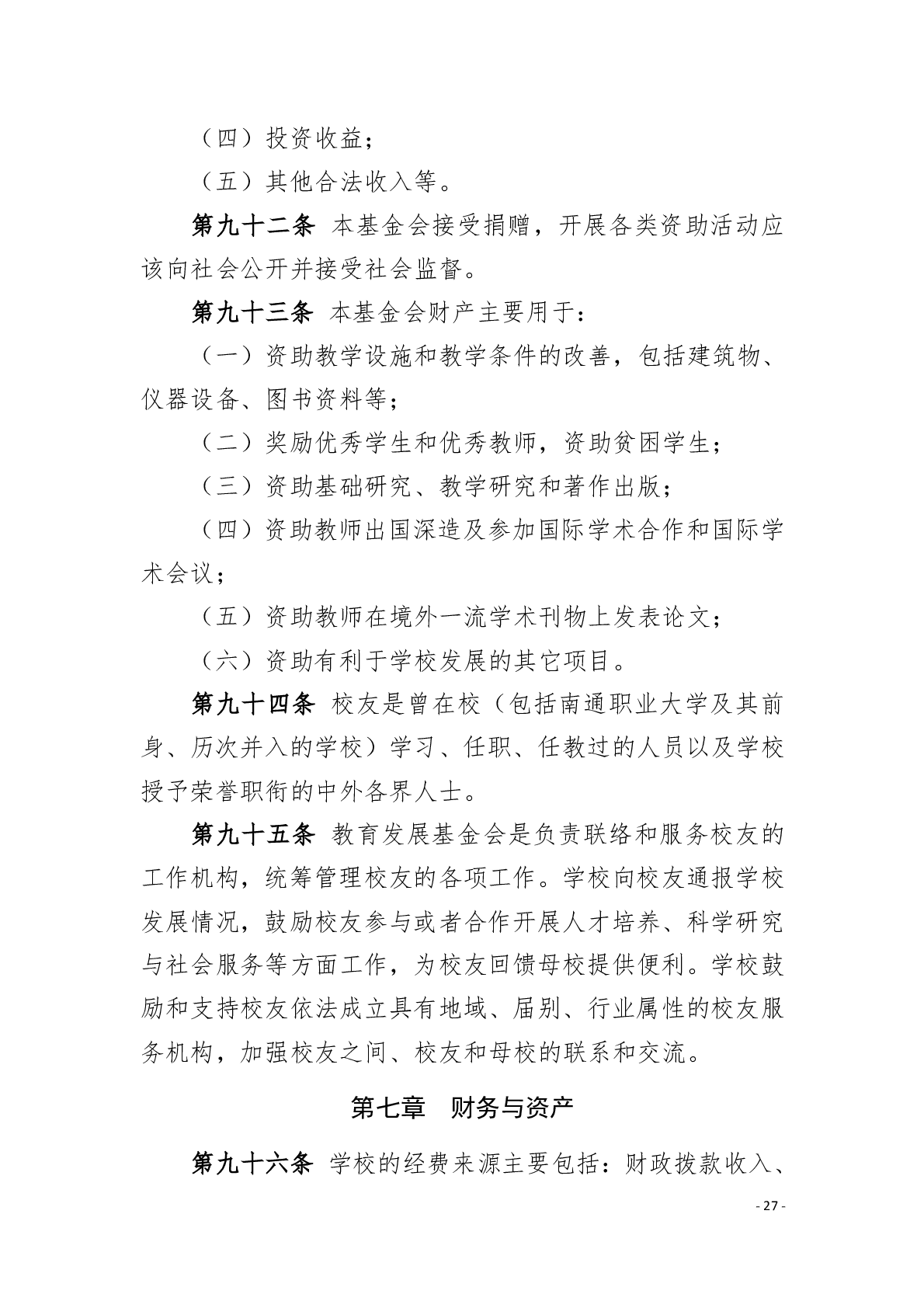 南通职业大学章程