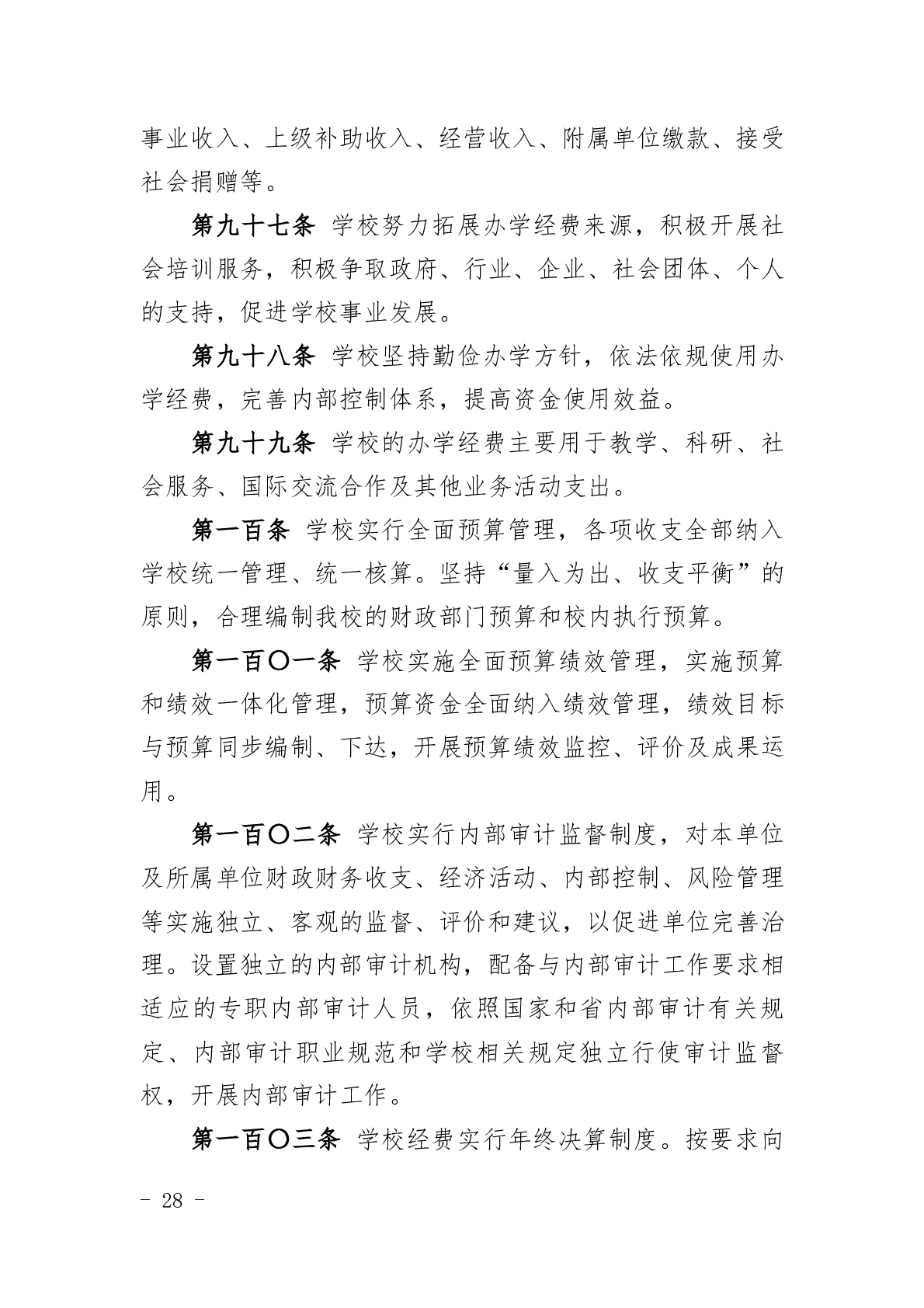 南通职业大学章程