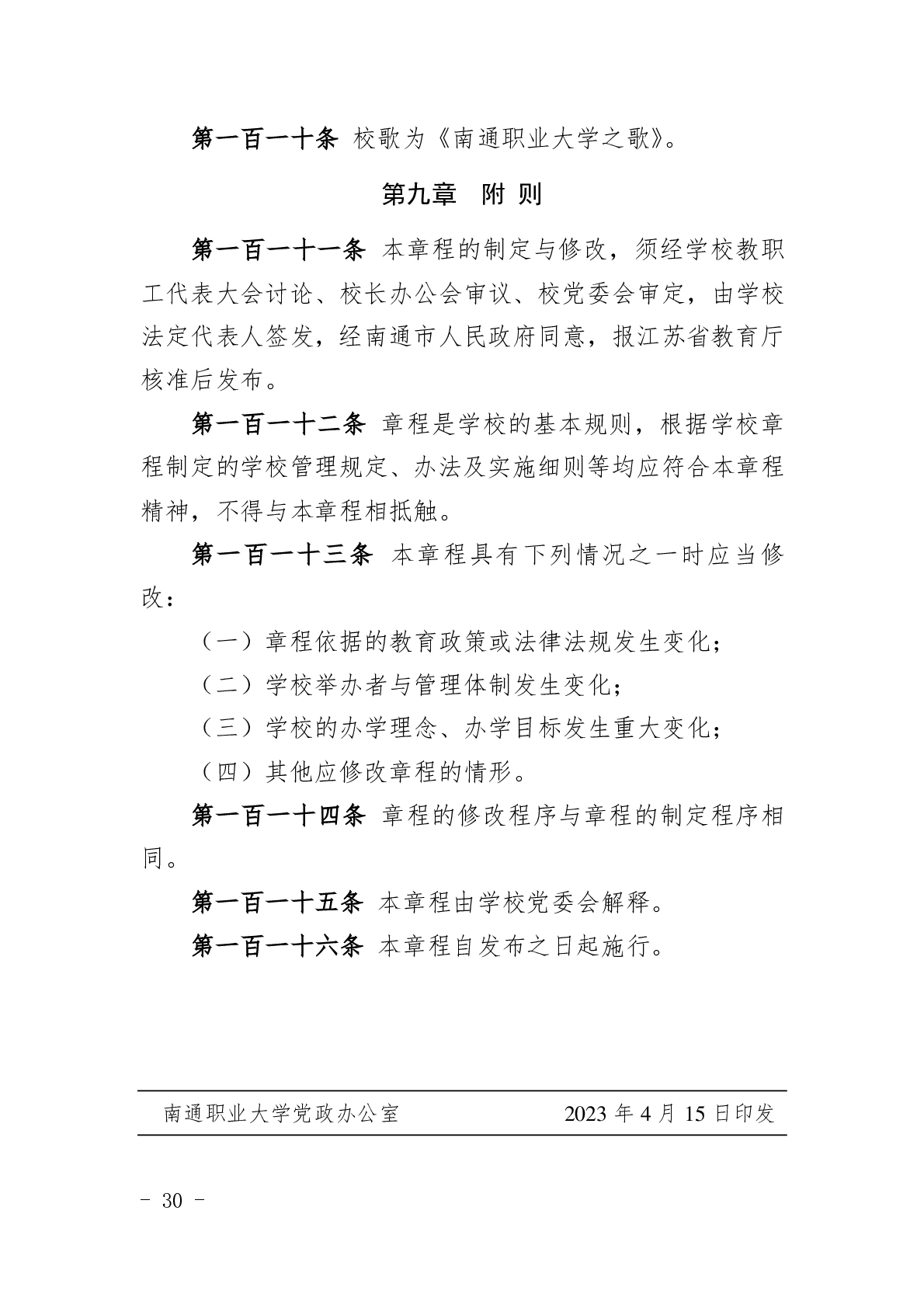 南通职业大学章程