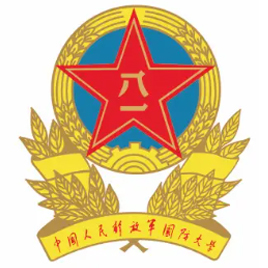 国防大学|中国人民解放军国防大学