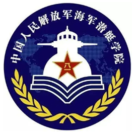 海军潜艇学院|中国人民解放军海军潜艇学院