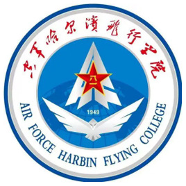 空军哈尔滨飞行学院|中国人民解放军空军哈尔滨飞行学院
