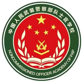 武警士官学校|中国人民武装警察部队士官学校
