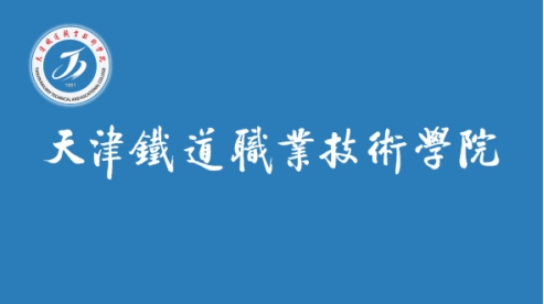 天津铁道职业技术学院章程