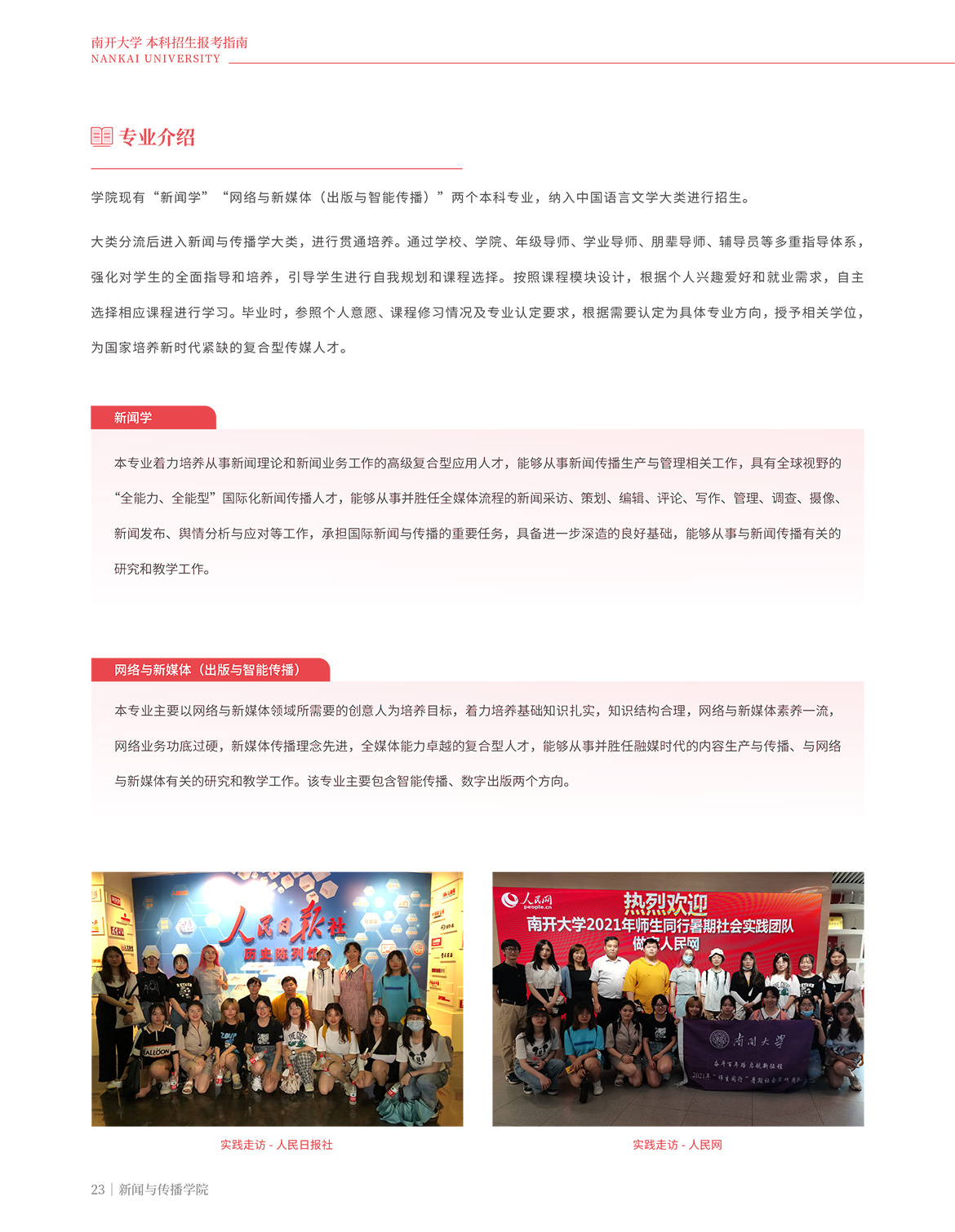 南开大学新闻传播学院简介