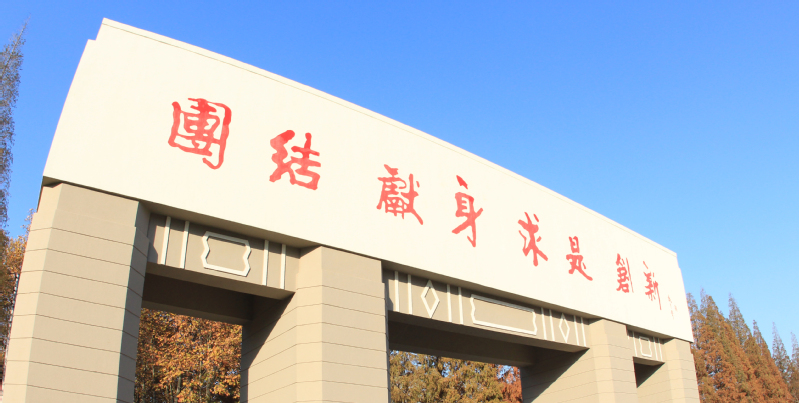 南京理工大学校风