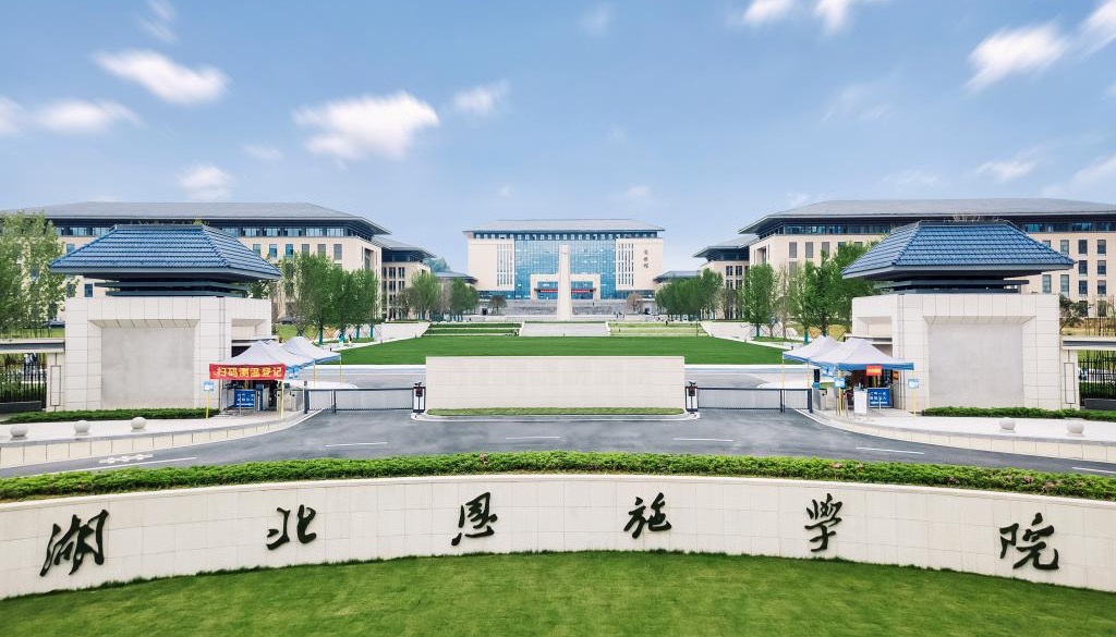 湖北恩施学院