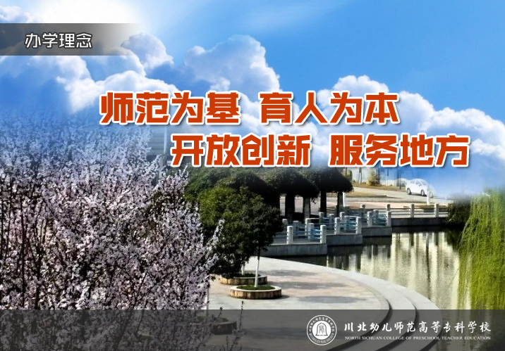 川北幼儿师范高等专科学校办学理念.png