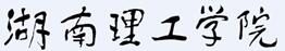 湖南理工学院章程