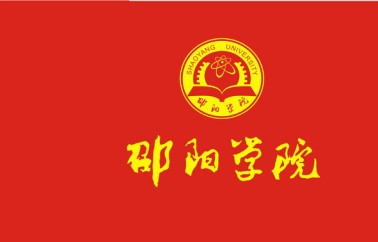 邵阳学院章程