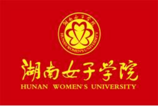 湖南女子学院1.png