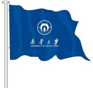 南华大学校旗.jpg