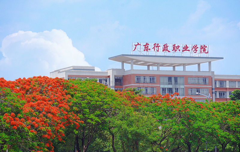 广东行政职业学院简介及概况|原广东行政职业学院与原广东青年职业学院整合而成 ...