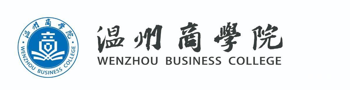 温州商学院简介及基本情况|浙南闽北赣东唯一的商科类本科院校 温州商学院简介及基本情况|浙南闽北赣东唯一的商科类本科院校
